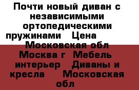 Почти новый диван с независимыми ортопедическими пружинами › Цена ­ 10 000 - Московская обл., Москва г. Мебель, интерьер » Диваны и кресла   . Московская обл.